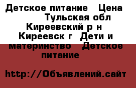 Детское питание › Цена ­ 1 600 - Тульская обл., Киреевский р-н, Киреевск г. Дети и материнство » Детское питание   